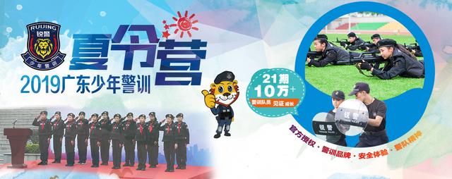 【广东警官学院少年警训夏令营 让孩子像个孩子一样长大！】广东警官学院入警率