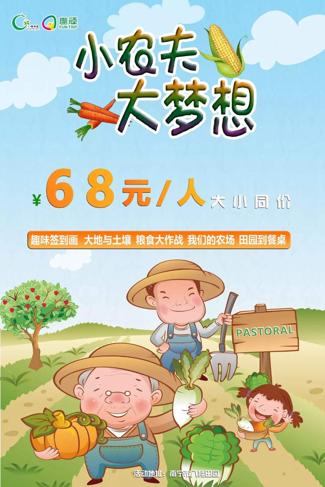 小农夫大梦想