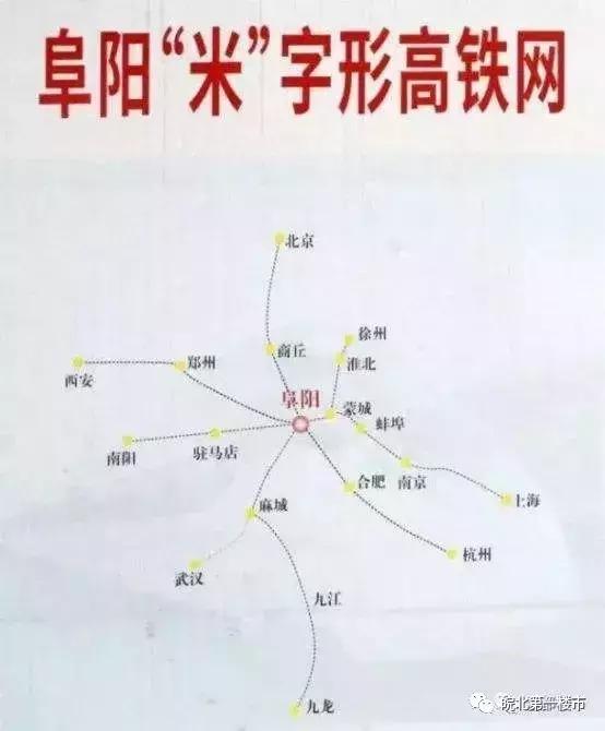 打造"米字型"高铁网路线为阜南-霍邱-寿县-淮南-蚌埠-五河-淮安,皖北