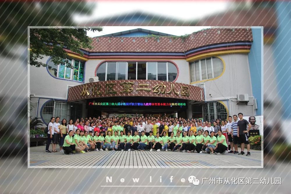 名师聚力齐研训示范园辐射引领共成长记广州市从化区第二幼儿园示范园