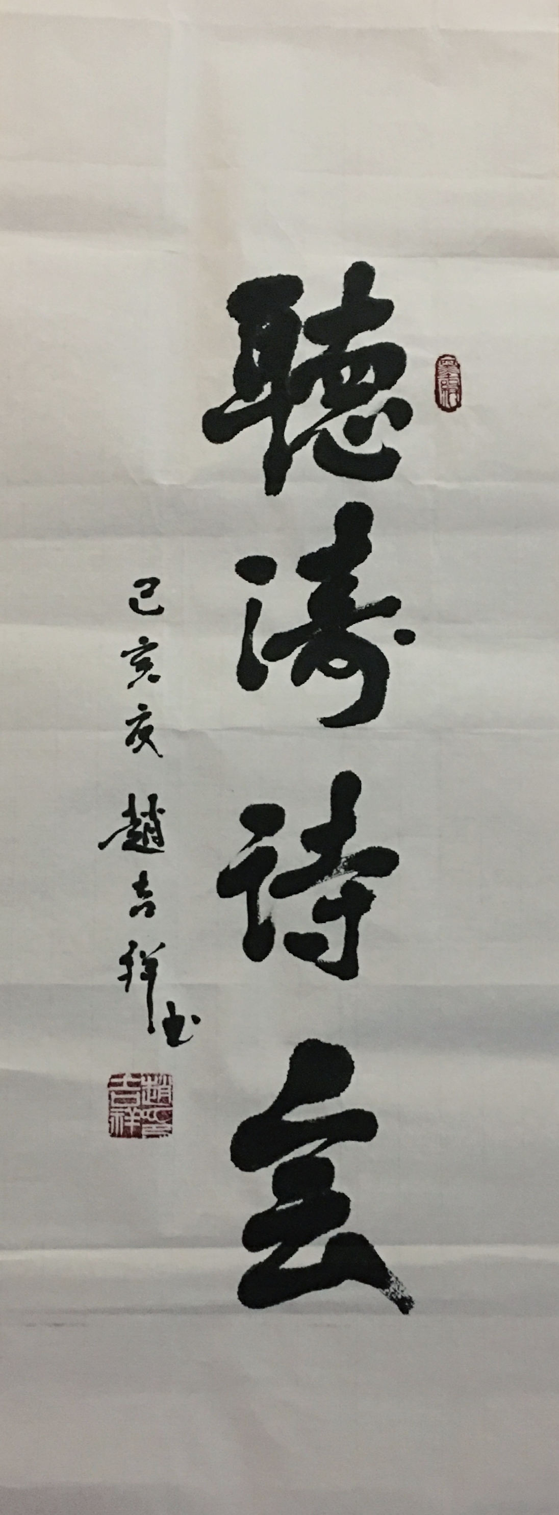 将军书法家赵吉祥书写墨宝【听涛诗会】