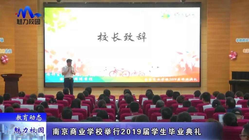 原创教育动态南京商业学校举行2019届学生毕业典礼