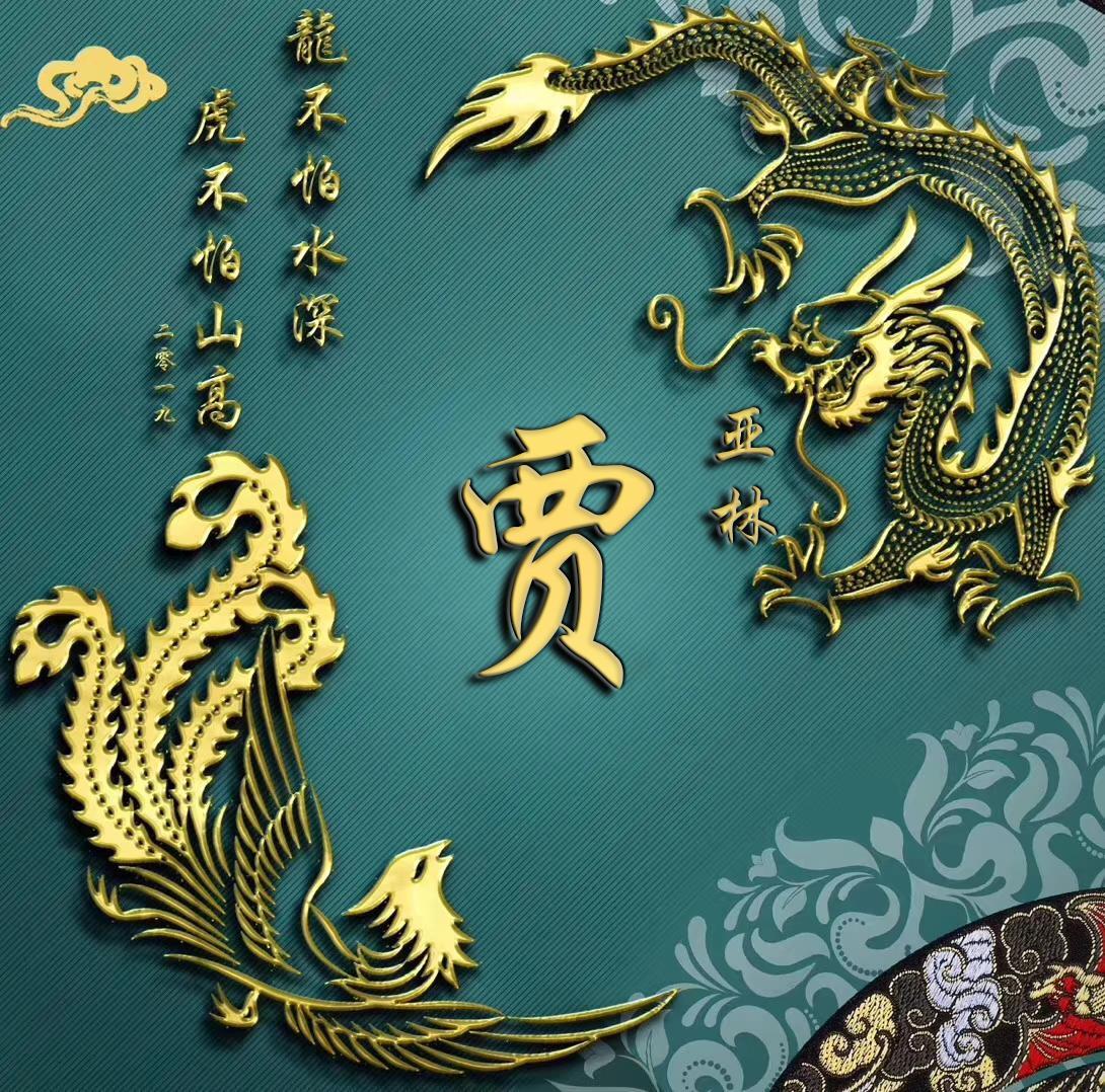 你的头像应该换了,28张不同样式高清大气姓氏头像