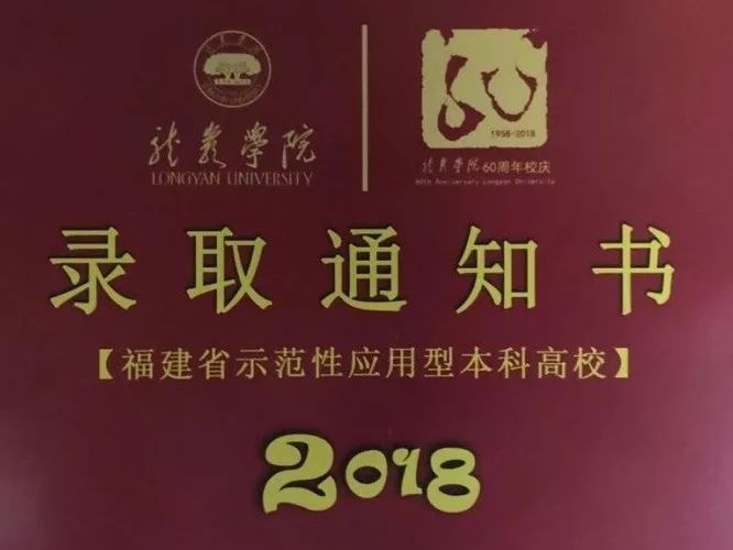 a admission录取 我们的故事 从录取通知书开始 龙岩学院 是梦开始的