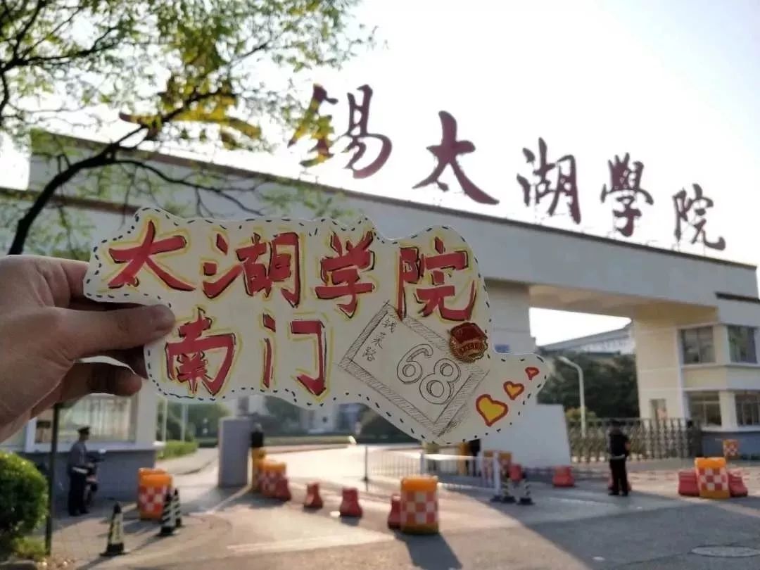 小编都愿大家 前程似锦 未来可期 我在钱荣路68号 无锡太湖学院 期望