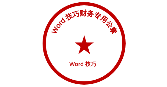 word怎么制作电子公章