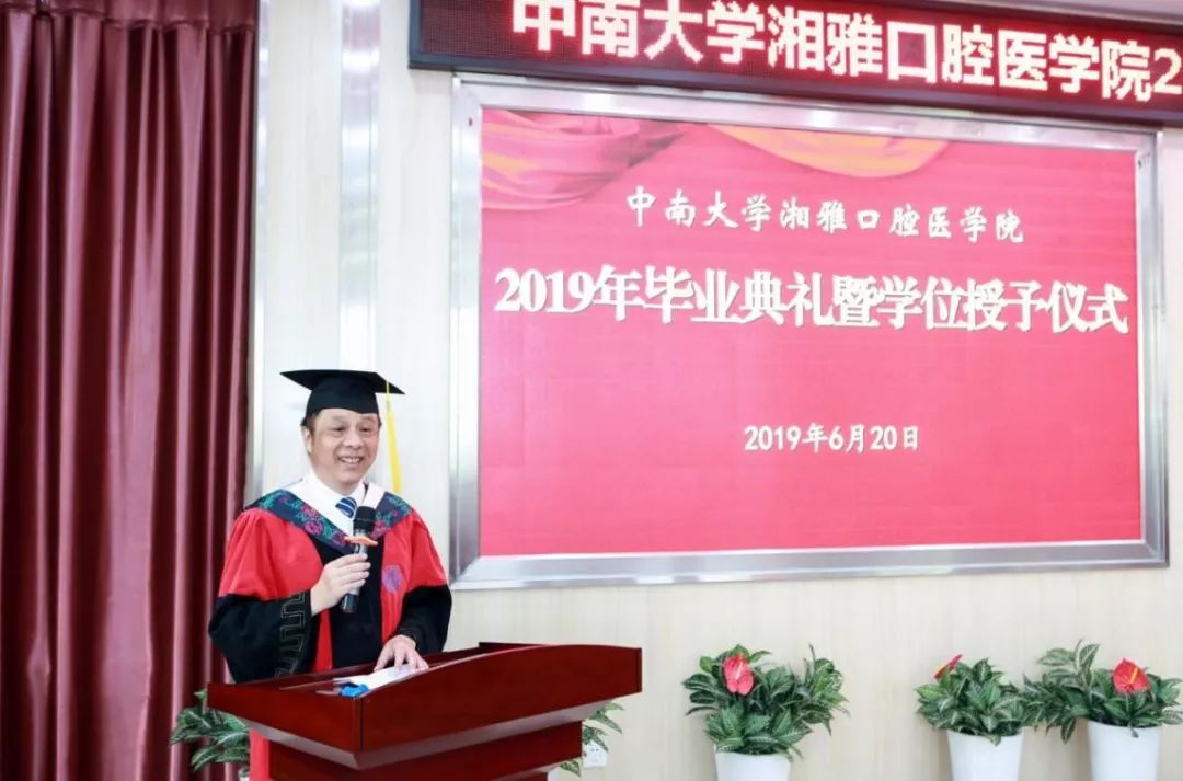 中南大学湘雅口腔医学院2019年毕业典礼暨学位授予仪式圆满完成