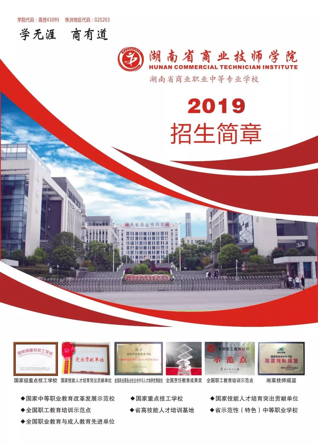 2019年湖南省商业技师学院招生简章—官网