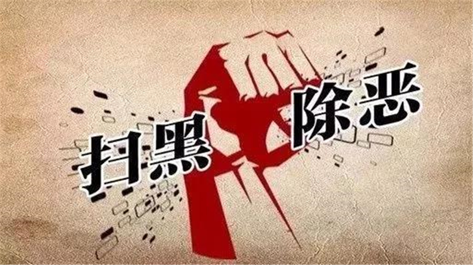 中央扫黑除恶第12督导组深入我市周至县督导检查