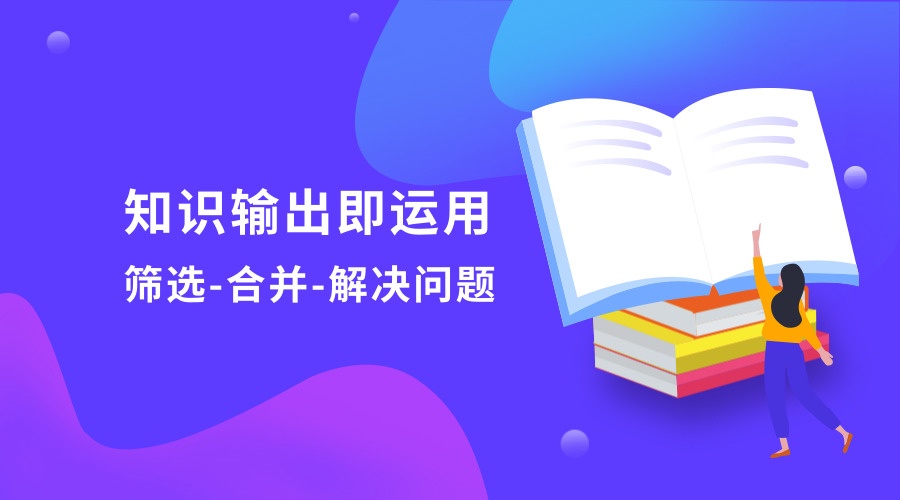 知识学习四重奏我们如何高效输入和输出知识