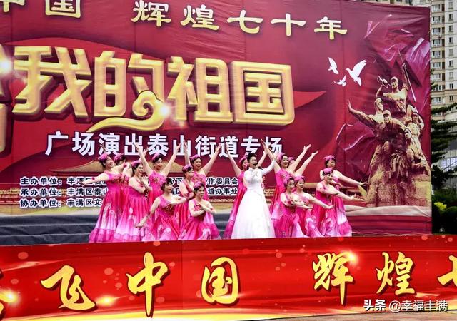 丰满区腾飞中国辉煌70年系列活动我和我的祖国广场演出泰山街道专场在