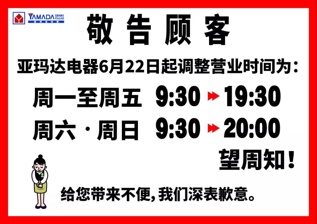 温馨提示 亚玛达电器6月22日起营业时间进行调整!