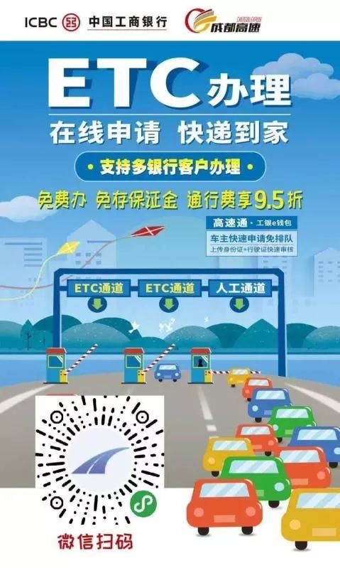 由中国工商银行四川省分行举办的 "网发etc e触即发——四川高速通"