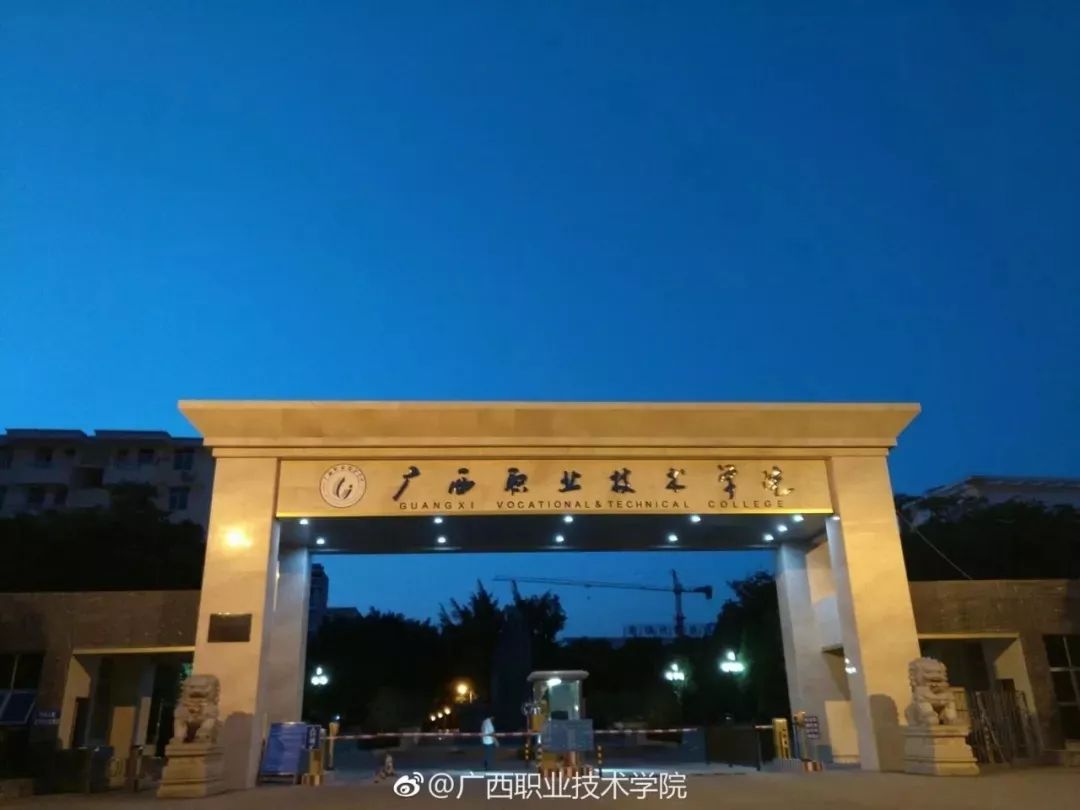 广西职业技术学院学长学姐,6月27日,28日我们不见不散~你还有什么