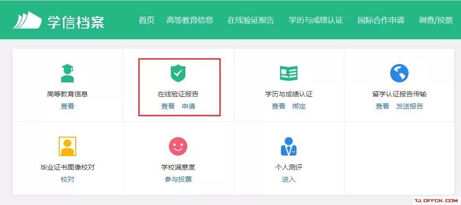 学信网学籍验证报告(手机学历查询)学历认证、