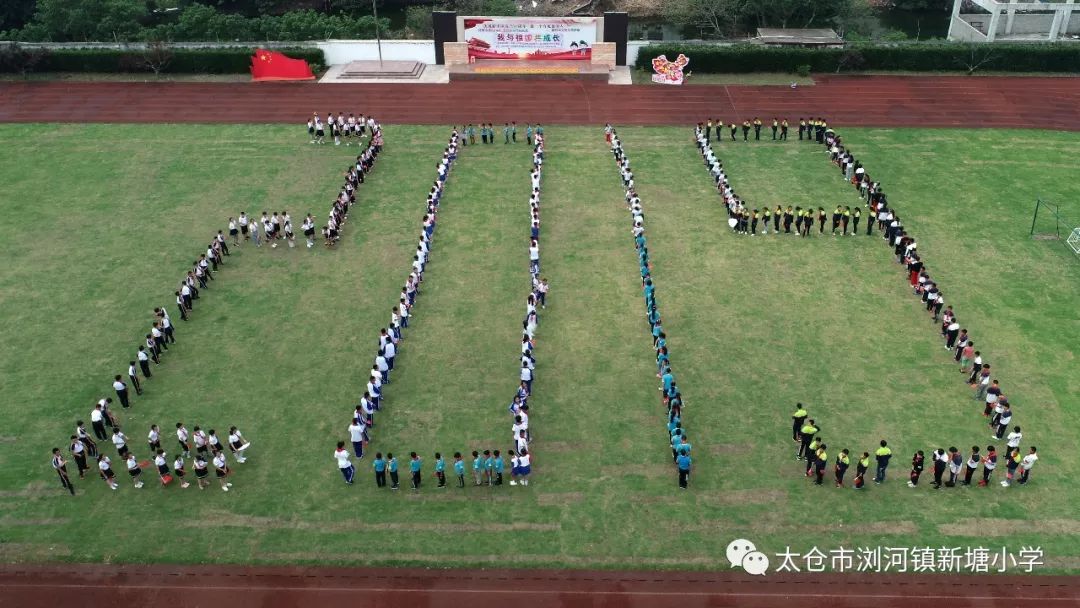 我和我的祖国接力浏河镇新塘小学全体师生歌唱祖国