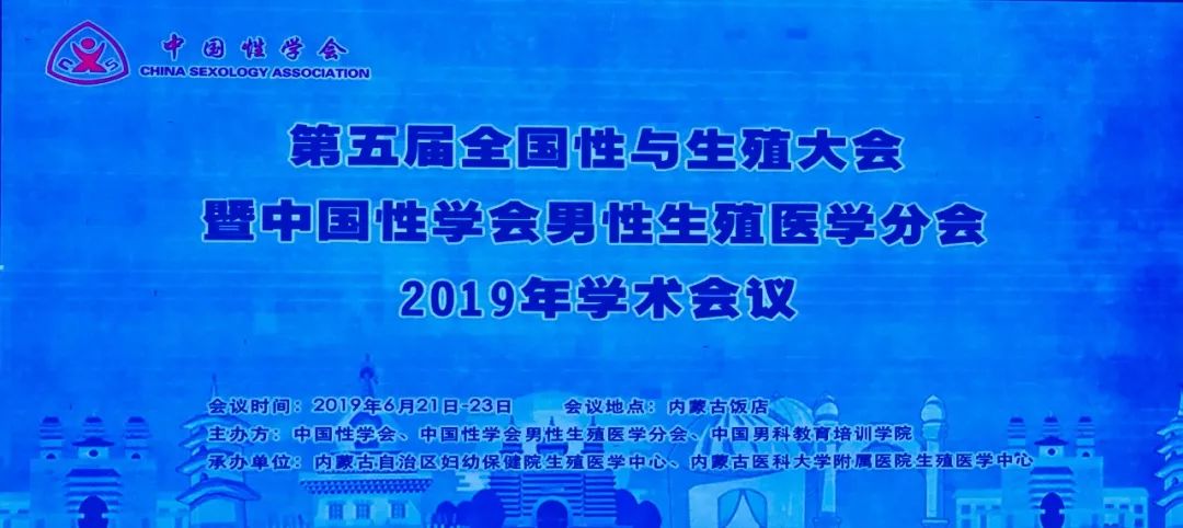 第五届全国性与生殖大会暨中国性医学会男性生殖医学分会2019年学术年会在呼和浩特召开