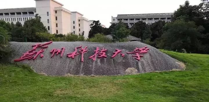 苏州科技大学