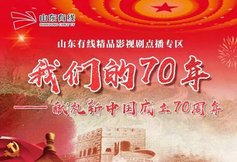 《我们的70年》献礼新中国成立70周年|专题推荐