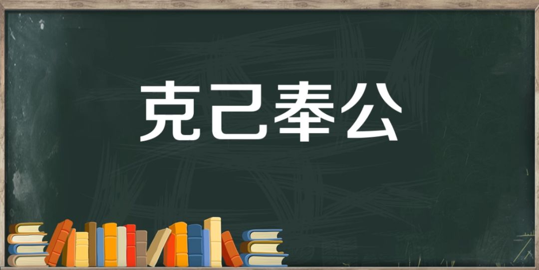 源来如此克己奉公