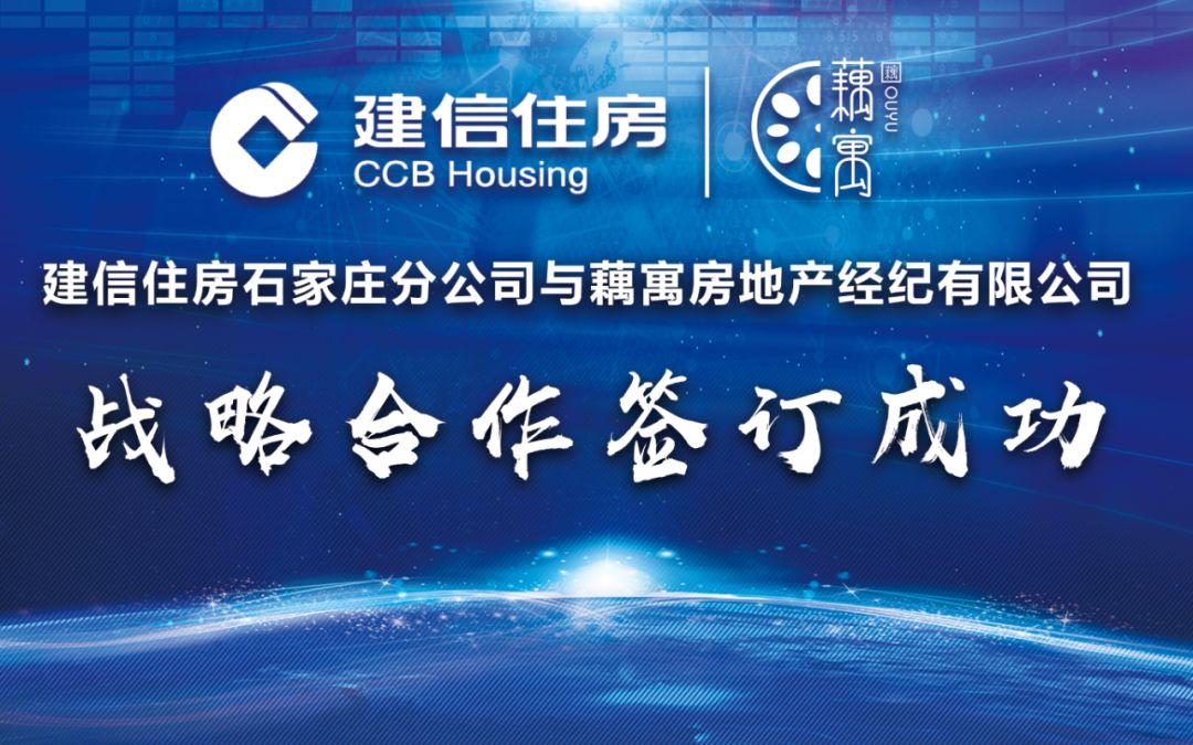 汇丰行藕寓联手建信住房助力住房租赁市场发展