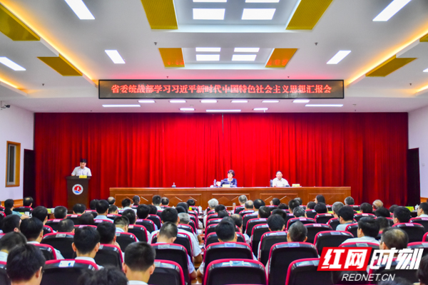省委统战部召开学习习近平新时代中国特色社会主义思想汇报会