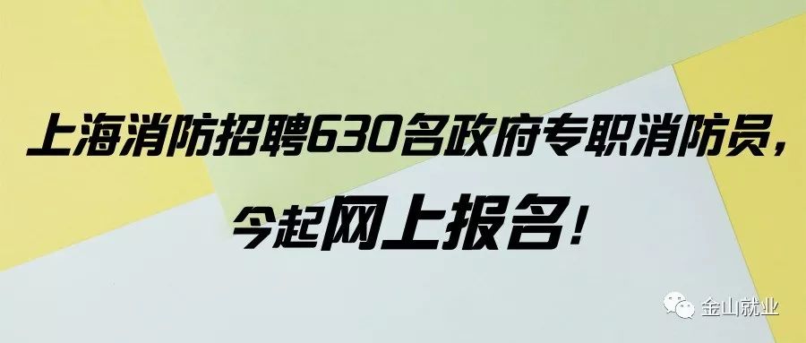 上海消防招聘_上海市消防局政府专职消防员招聘(3)