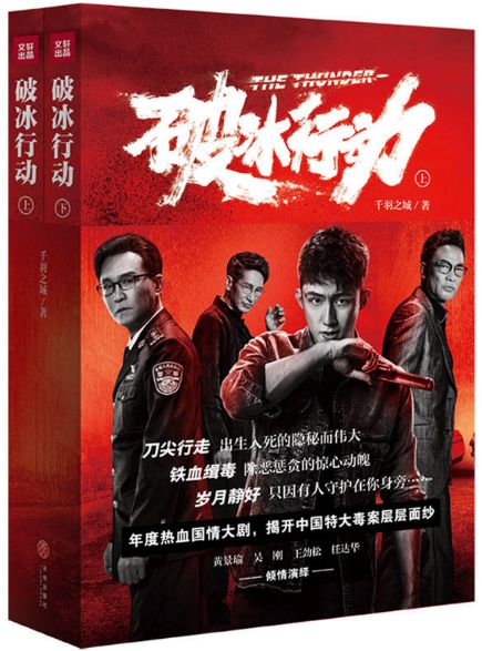 悦品好书|《破冰行动》结局上演"罗生门",小说破解剧版神逻辑