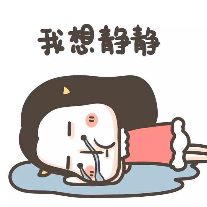 我想静静表情包图片可爱-搜狐大视野-搜狐新闻