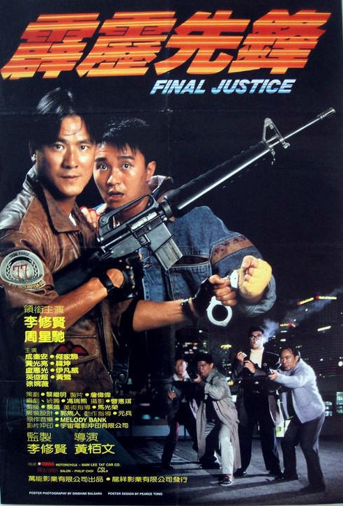 主演 李修贤 周星驰导演:黄柏文霹雳先锋final justice(1988)