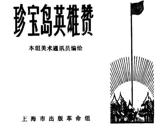 珍宝岛英雄赞踏遍雷区无所谓记战斗英雄孙征民