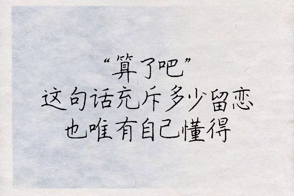致自己算了吧