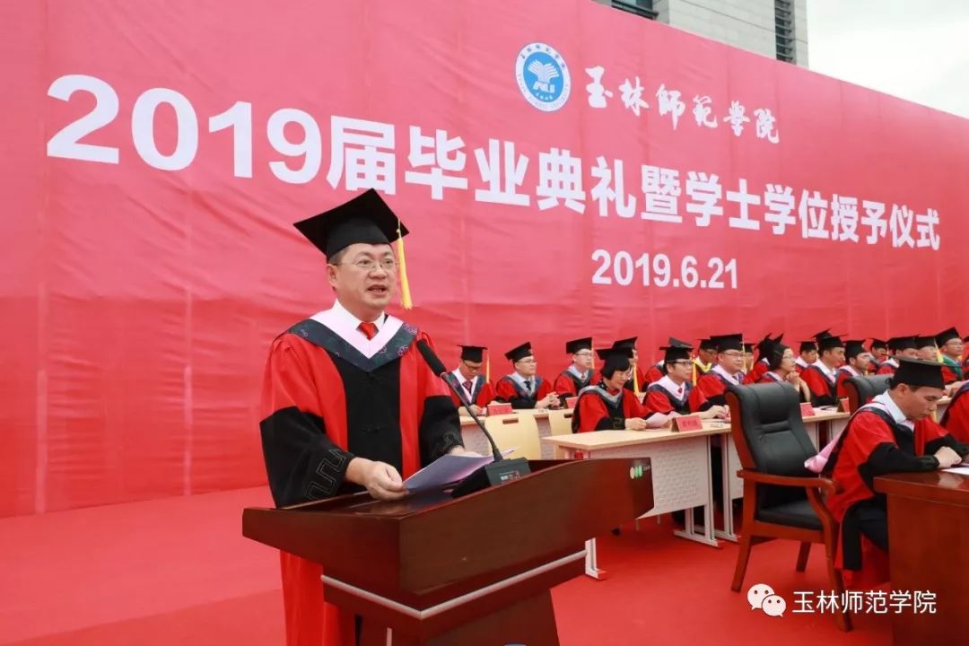 玉林师范学院隆重举行2019届毕业典礼暨学士学位授予仪式