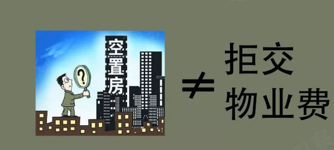 保洁,秩序,公共设备设施维护管理的根本保证,无正当理由不交物业费是