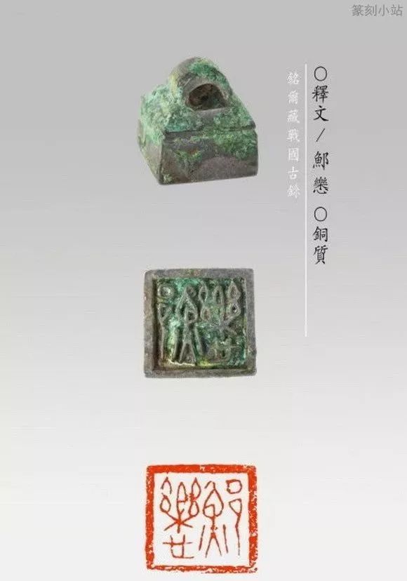 大美战国古玺