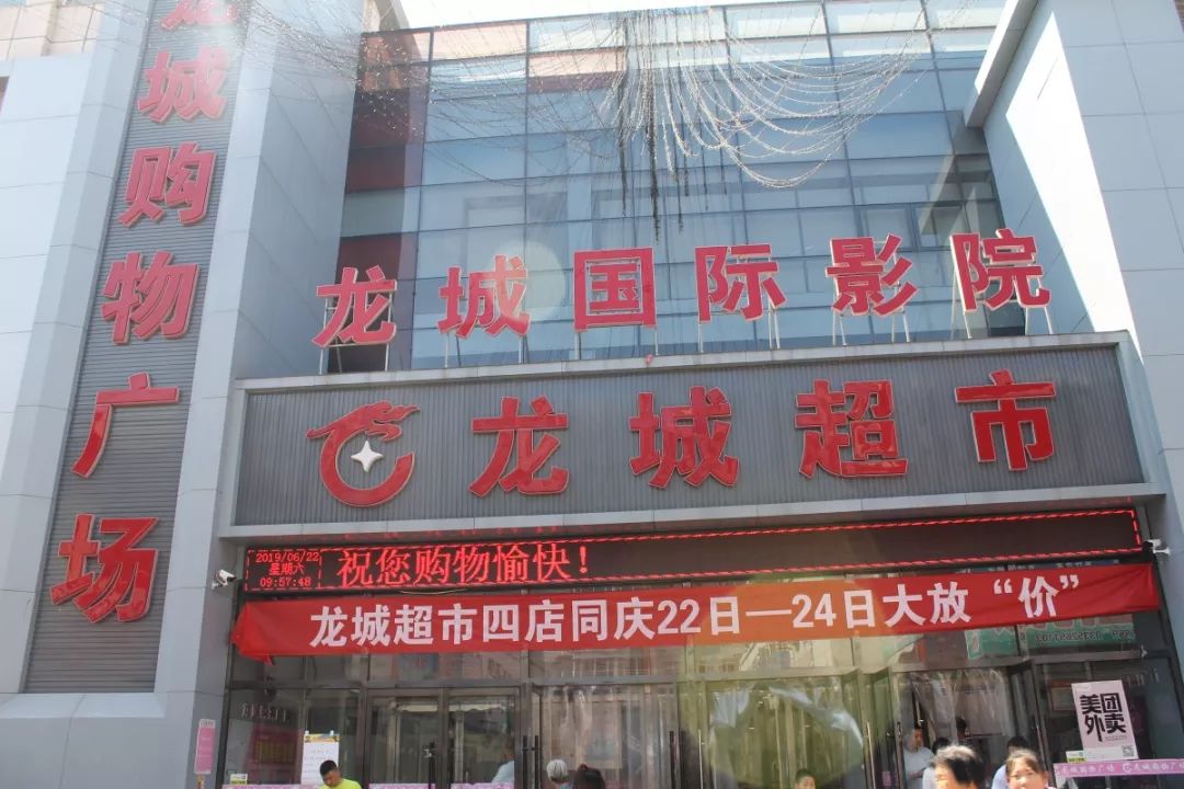 龙城购物广场丨龙城超市四店同庆特价享不停