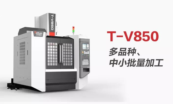 高精度多用途台群精机tv850线轨型立式加工中心助力小精加工