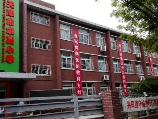 红桥小学排名_天津红桥邵公庄小学(2)