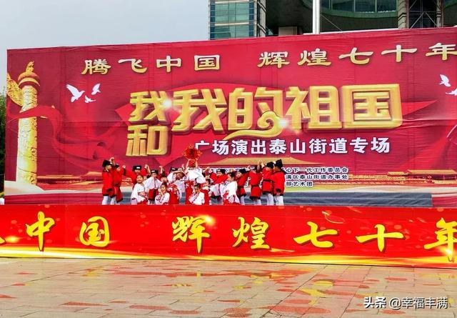 丰满区腾飞中国辉煌70年系列活动我和我的祖国广场演出泰山街道专场在