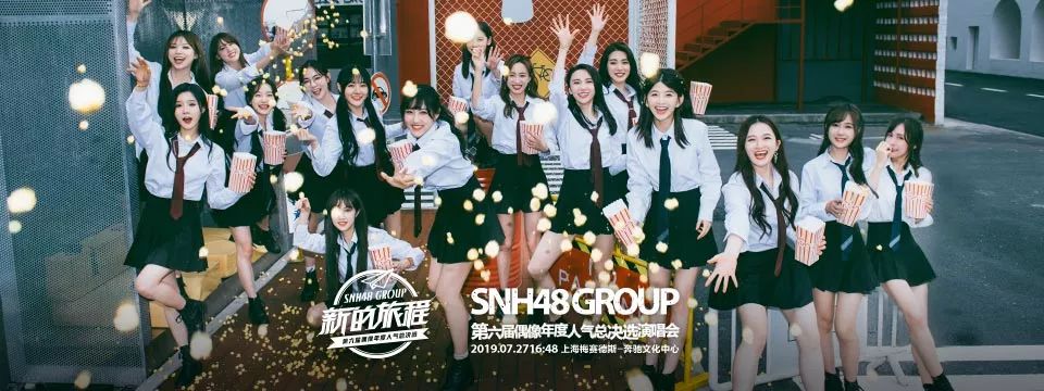 "新的旅程"snh48group