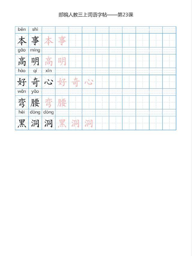 部编本三年级上册语文词语表描红练习字帖高清图片可打印训练