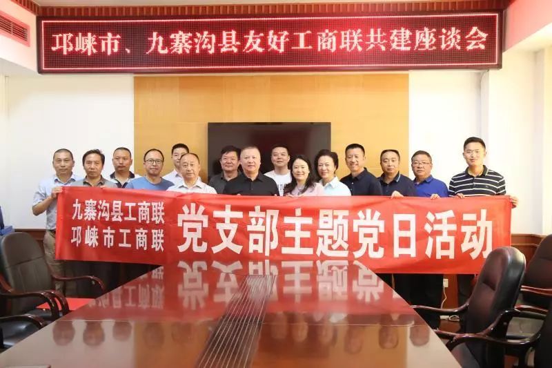 6月19日至20日,在邛崃市人大主任刘忠带领下,邛崃市工商联主席苏潮