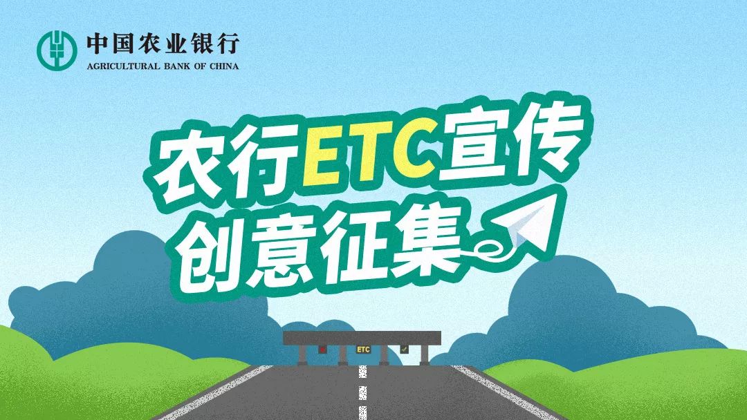 【征稿】如何花式宣传农行etc?_创意