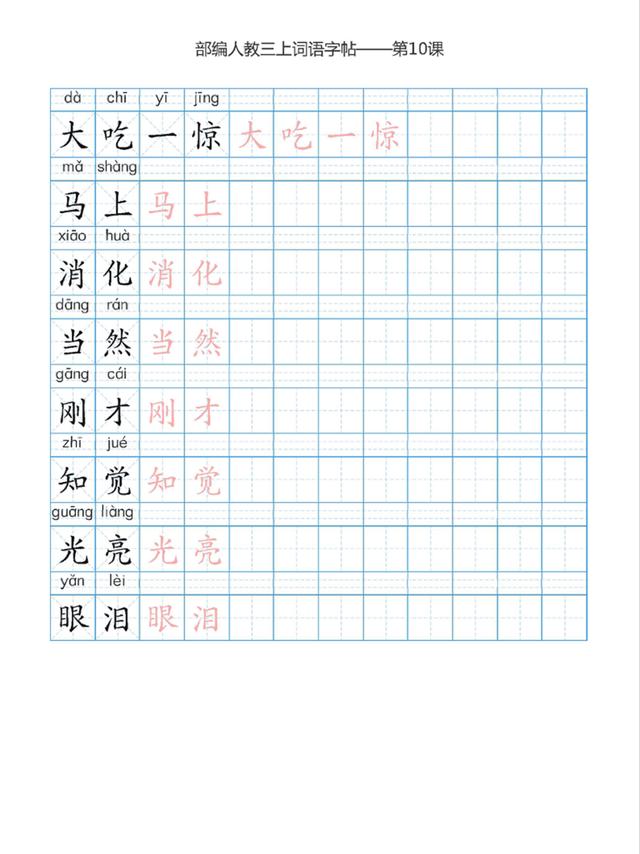 部编本三年级上册语文词语表描红练习字帖,高清图片可打印训练