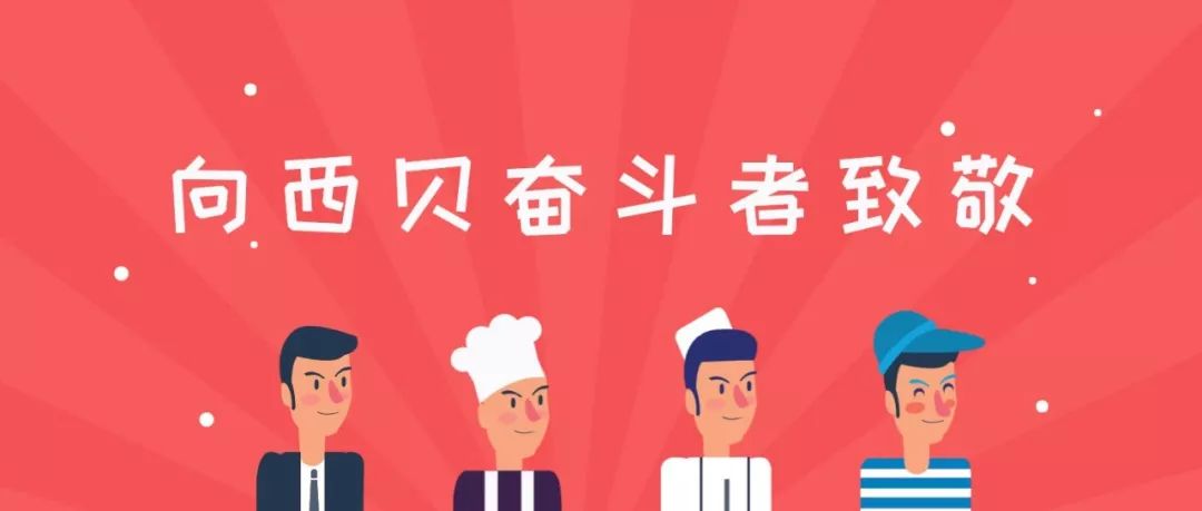 品味早读 | 向西贝奋斗者致敬