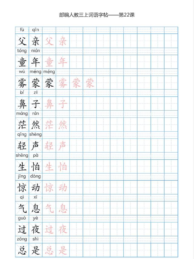 部编本三年级上册语文词语表描红练习字帖,高清图片可打印训练