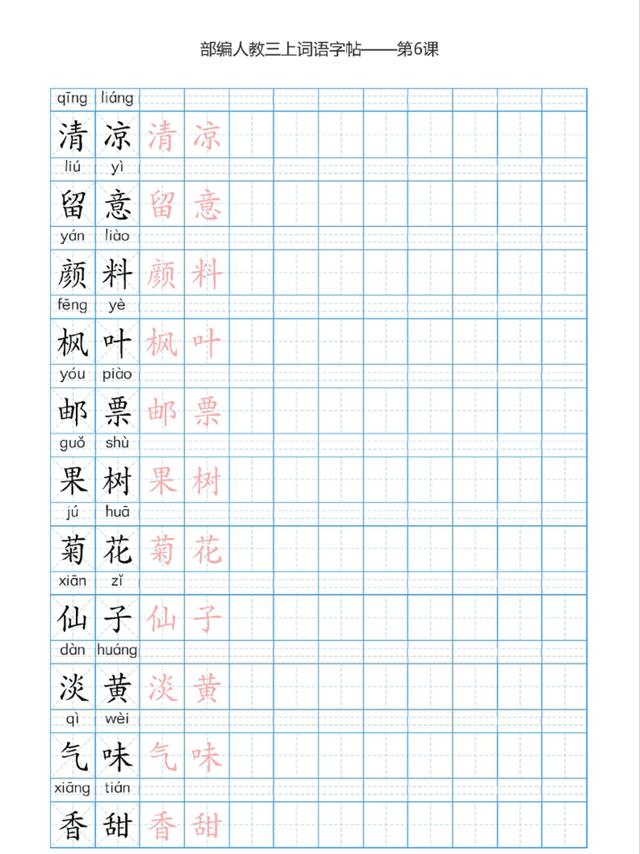 部编本三年级上册语文词语表描红练习字帖高清图片可打印训练