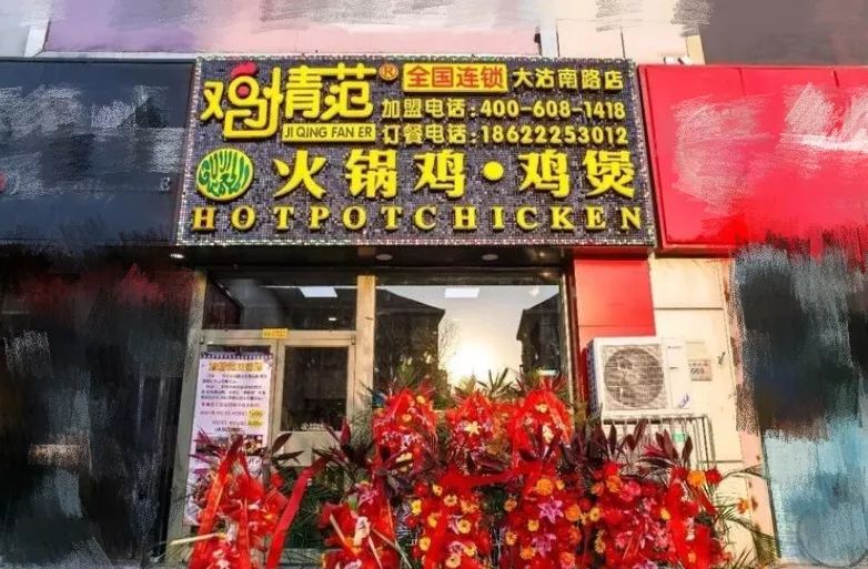 店面虽不算大,不过干净卫生给您带来更好的用餐体验01招牌火锅鸡店家