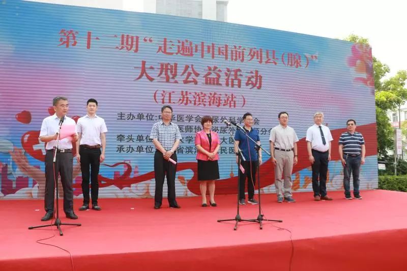 第十二期"走遍中国前列县(腺)"公益活动江苏滨海站完美落幕