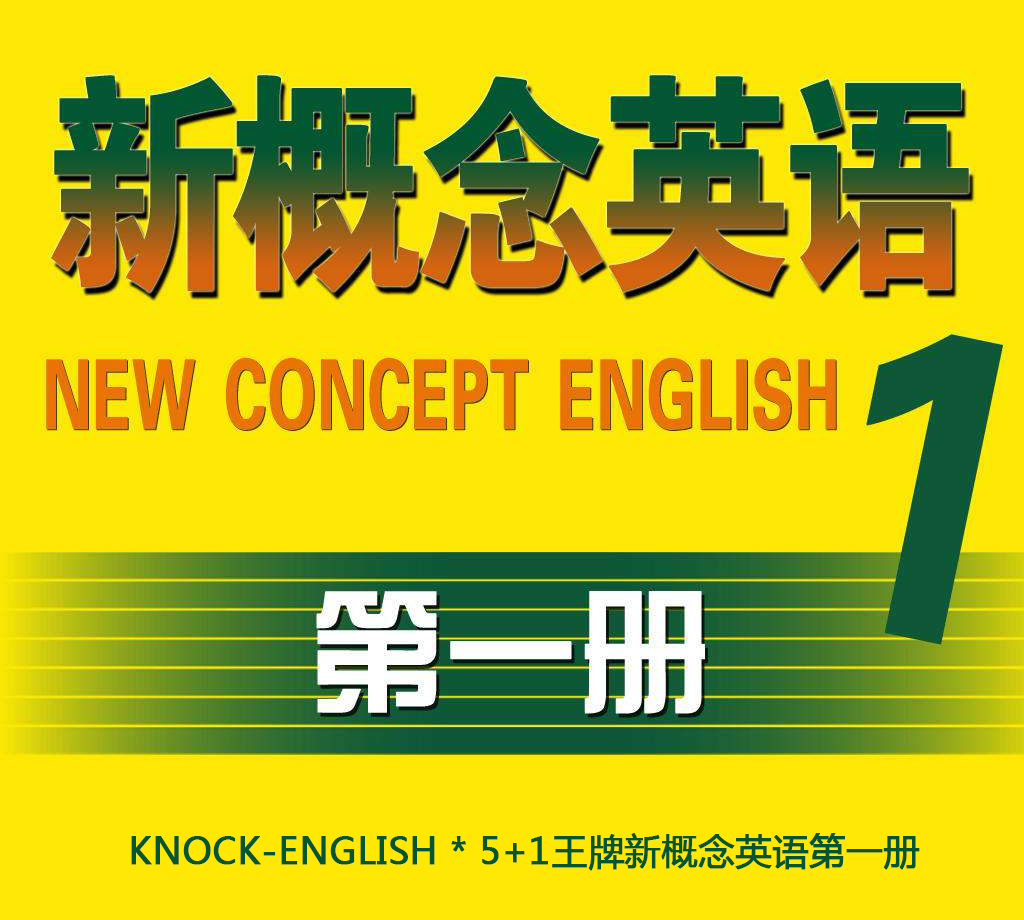 上海诺阁英语(KNOCK-ENGLISH)5+1王牌新概念英语培训课程第一册内容